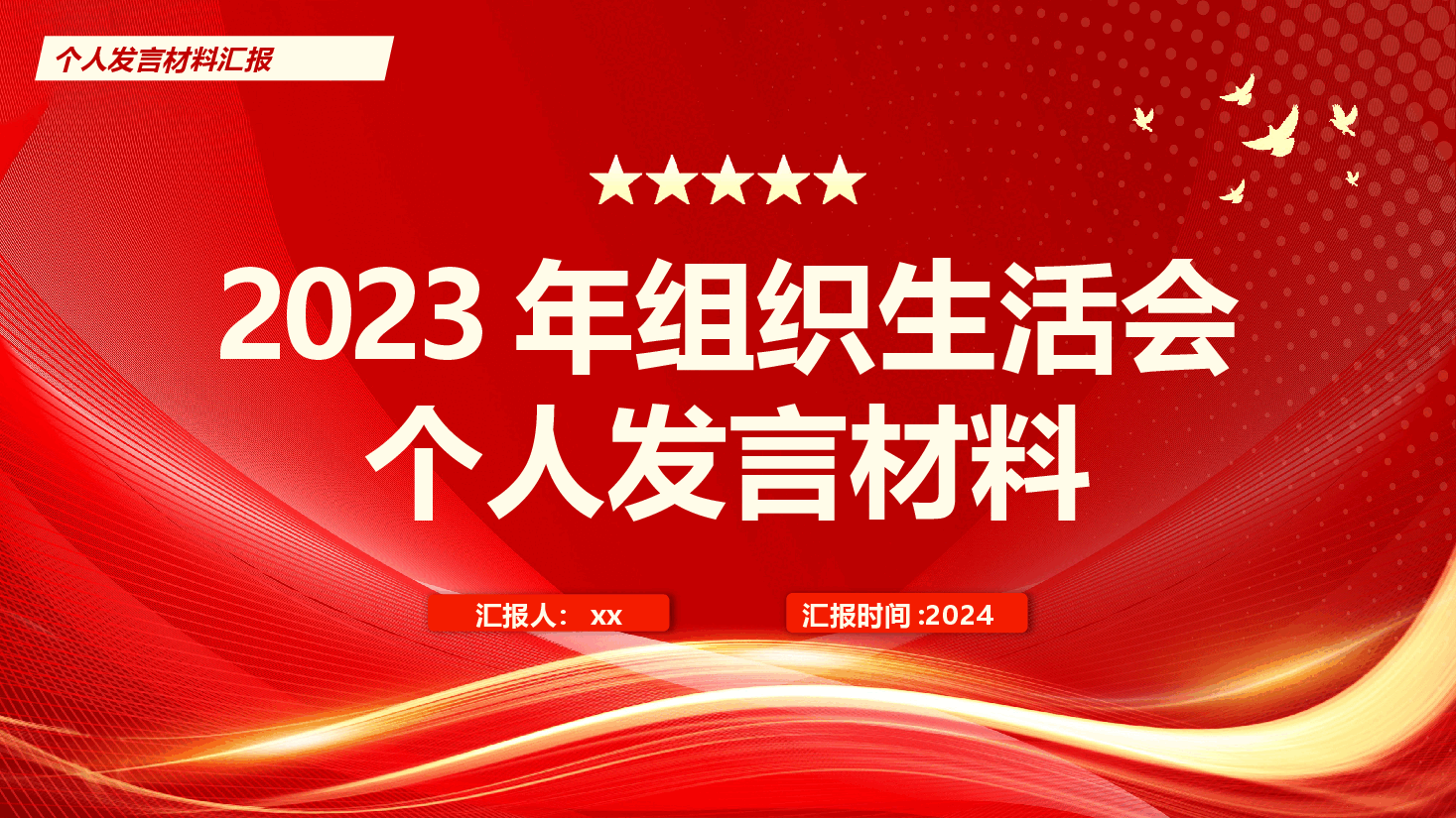 民主(组织)生活会个人发言模板PPT (3).pptx,第1页预览