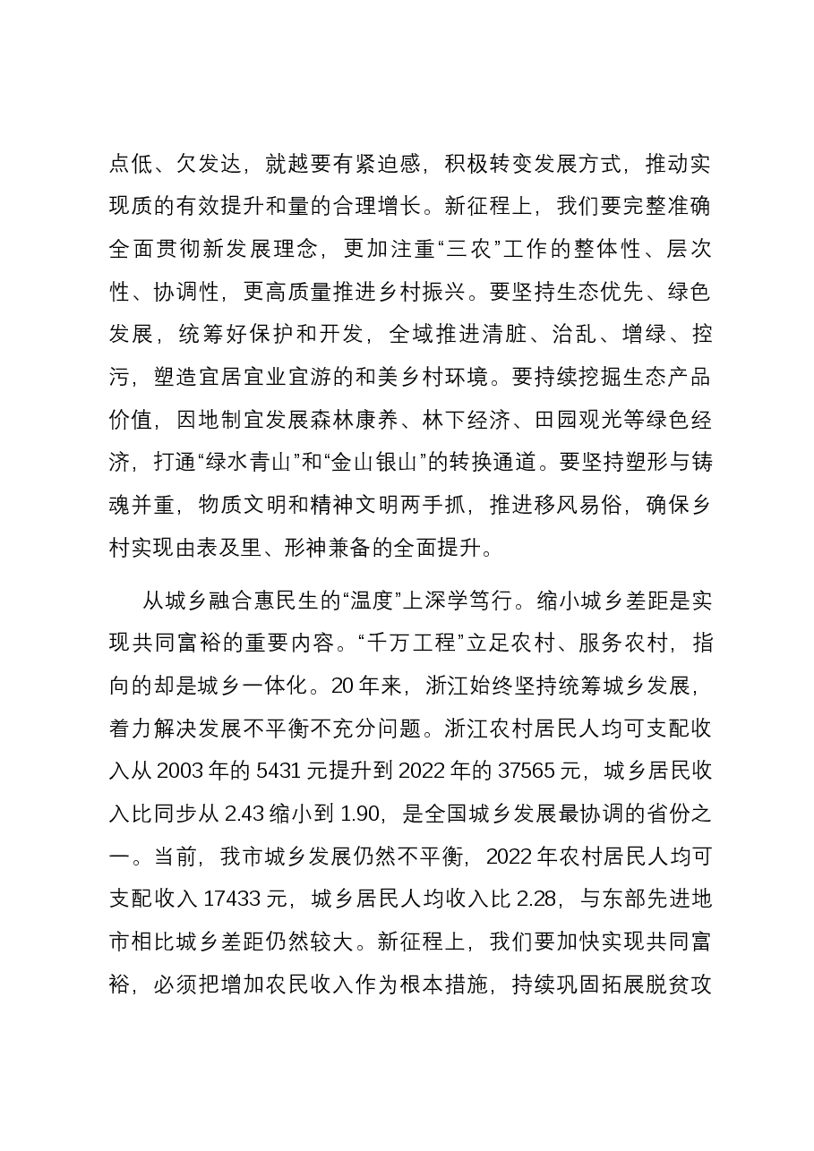 在市委理论学习中心组学习运用“千万工程”经验研讨交流会上的发言.docx,第2页预览