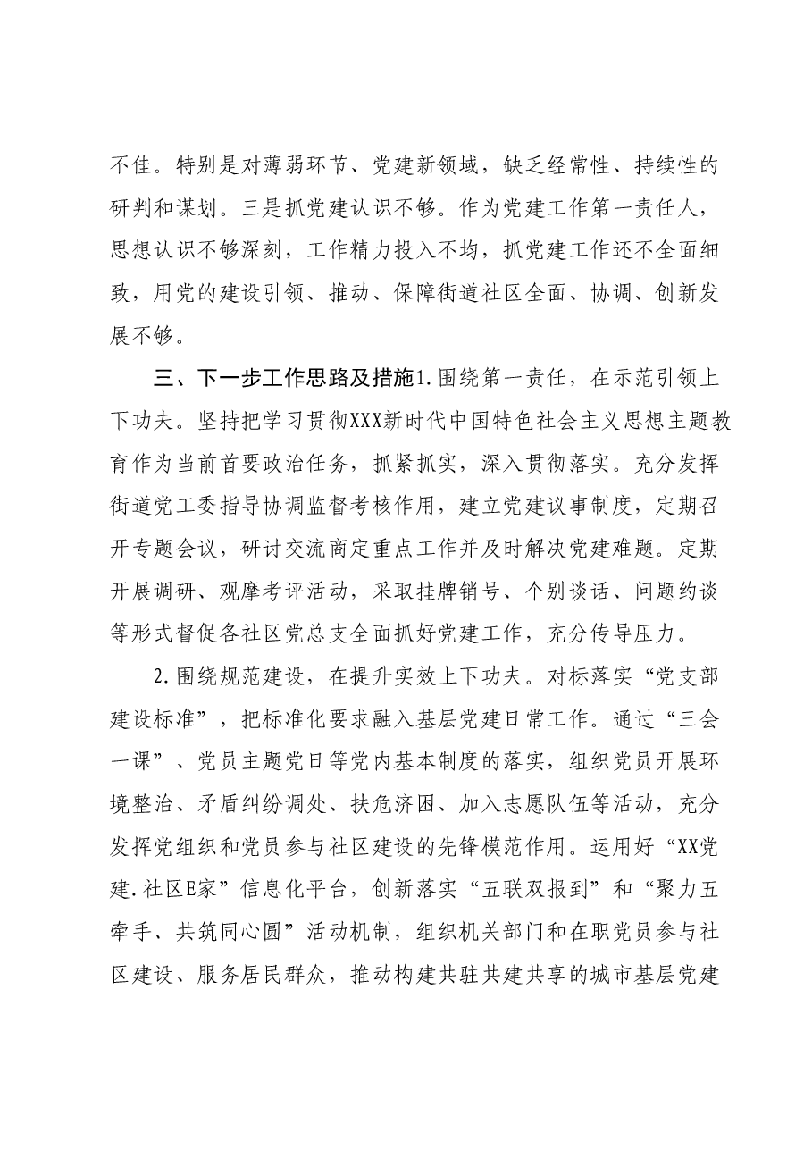 街道党工委书记抓党建述职报告01.docx,第4页预览