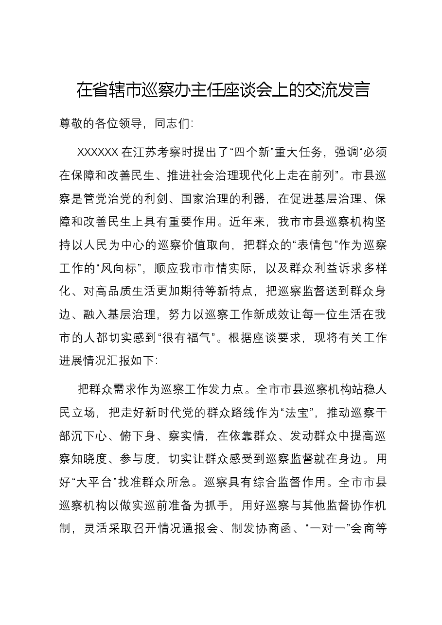 在省辖市巡察办主任座谈会上的交流发言.docx,第1页预览