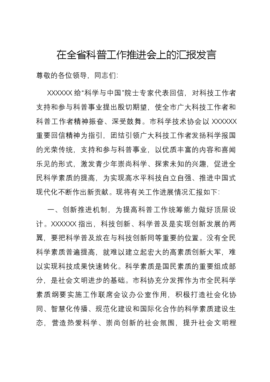 在全省科普工作推进会上的汇报发言.docx,第1页预览