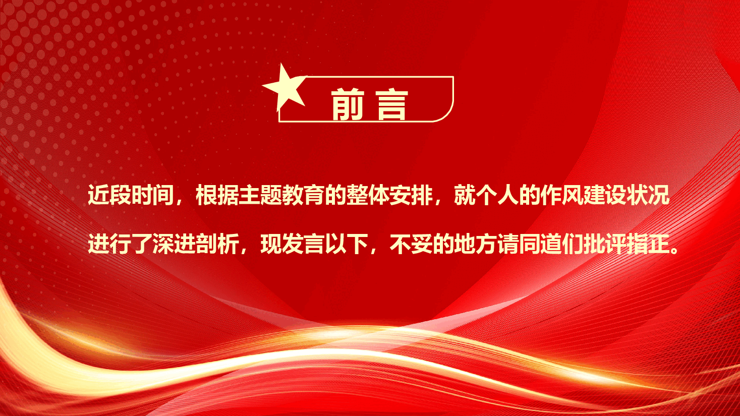 民主(组织)生活会个人发言模板PPT (3).pptx,第2页预览