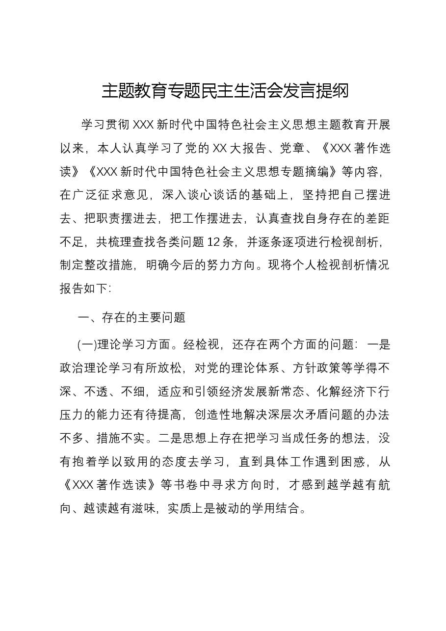 主题教育专题民主生活会六个方面对照检查发言提纲.docx，第1页预览