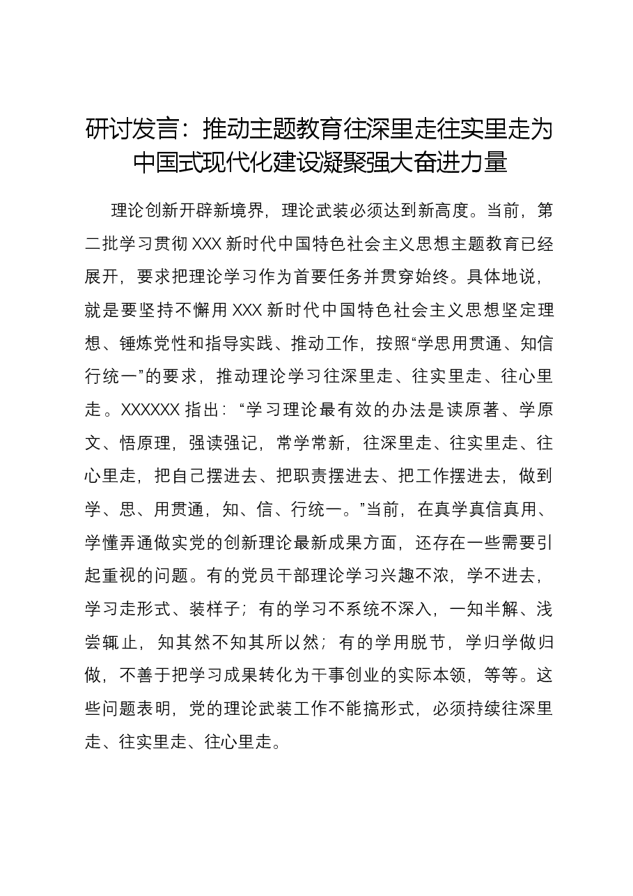 研讨发言：推动主题教育往深里走往实里走 为中国式现代化建设凝聚强大奋进力量.docx，第1页预览