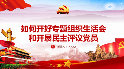如何召开专题组织生活会和开展民主评议党员（附同名Word）.pptx