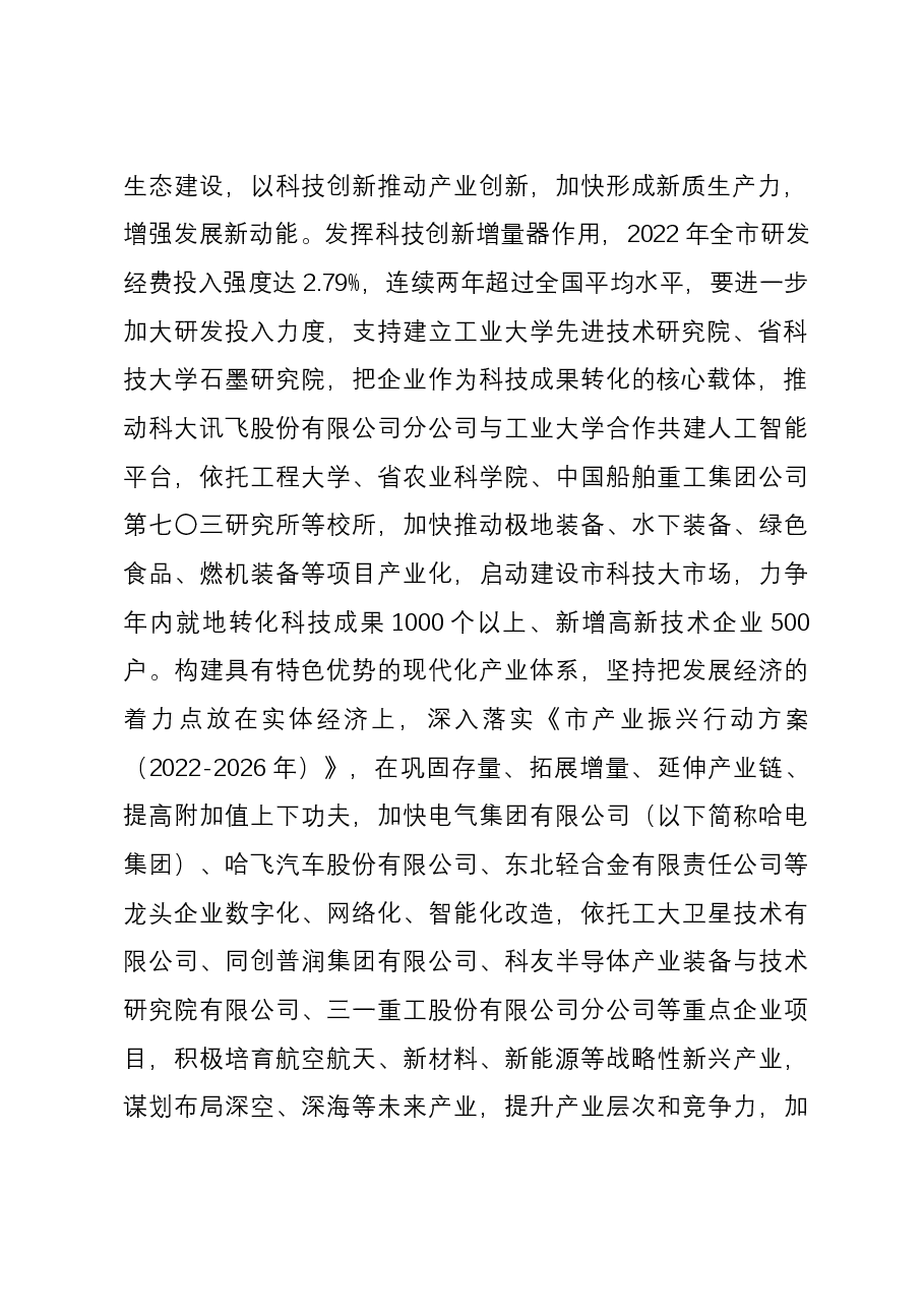 在全省经济社会发展年度重点任务调研督导会上的汇报发言.docx,第2页预览