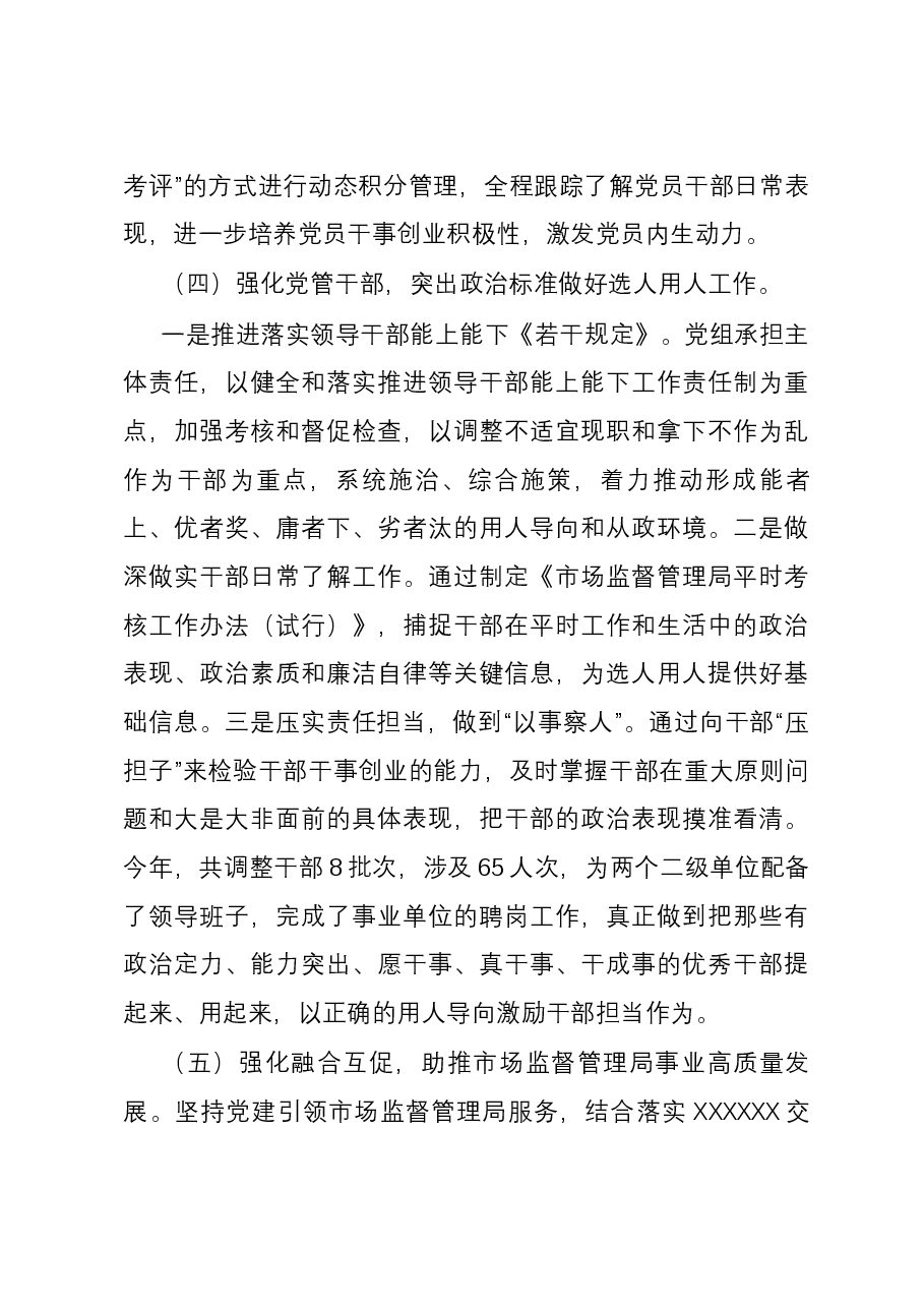 市场监督管理局党组书记2023年党建述职工作报告.docx,第4页预览