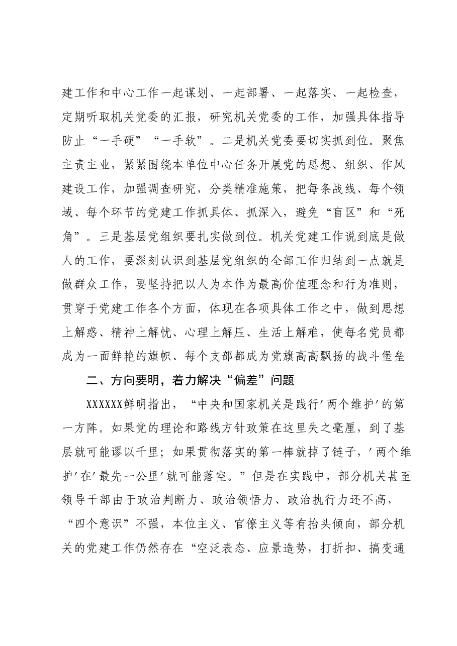 第二批主题教育主题党课讲稿:坚持问题导向强化机关建设.docx,第2页预览