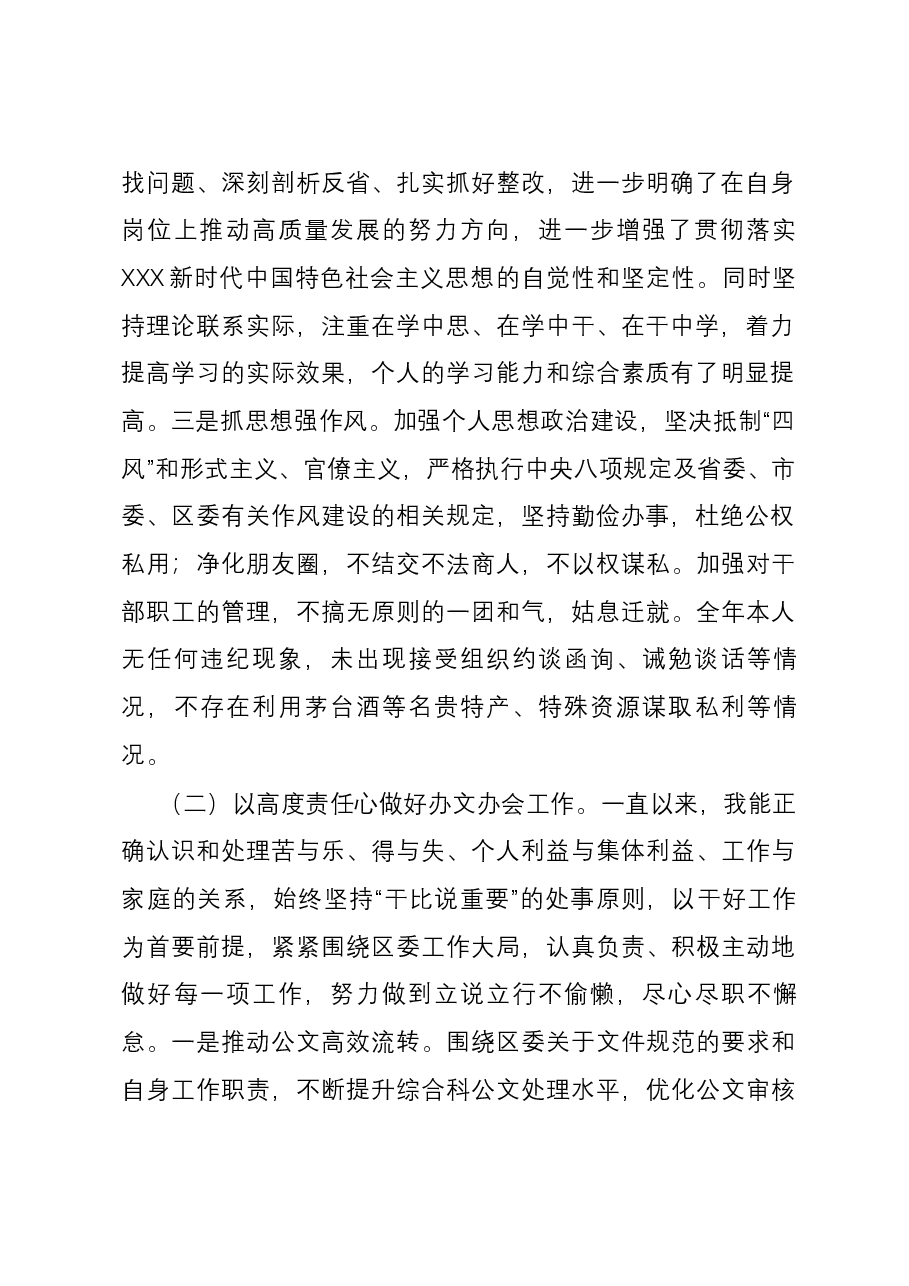 区委办公室党员干部2023年度个人述职报告.docx,第2页预览