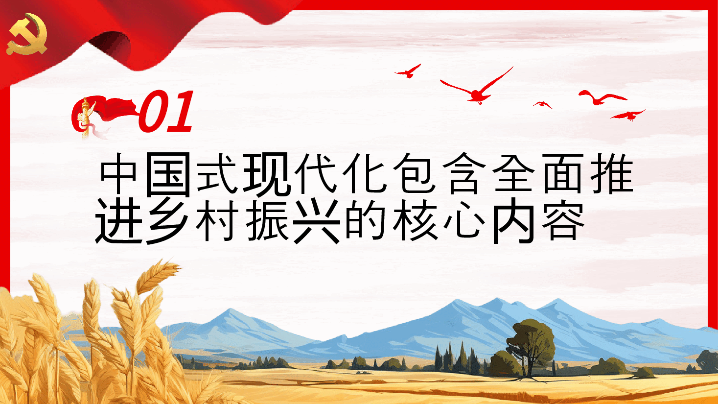 全面推进乡村振兴须强化党建引领PPT.pptx,第4页预览