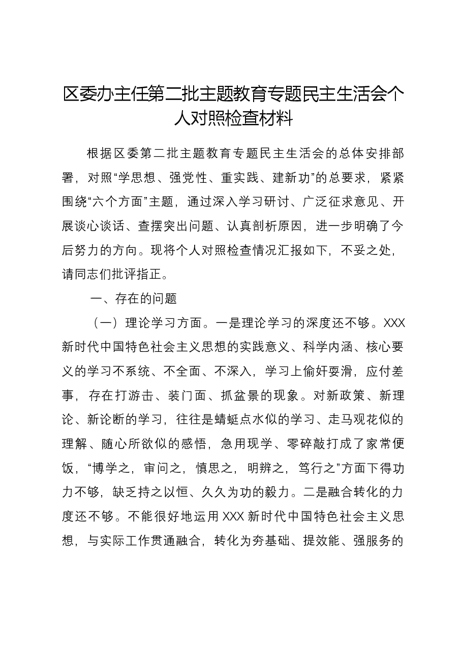 区委办主任第二批主题教育专题民主生活会个人对照检查材料.docx,第1页预览