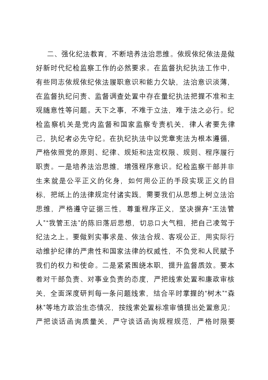 研讨发言:打造自身正自身硬自身廉的纪检监察铁军.docx,第3页预览