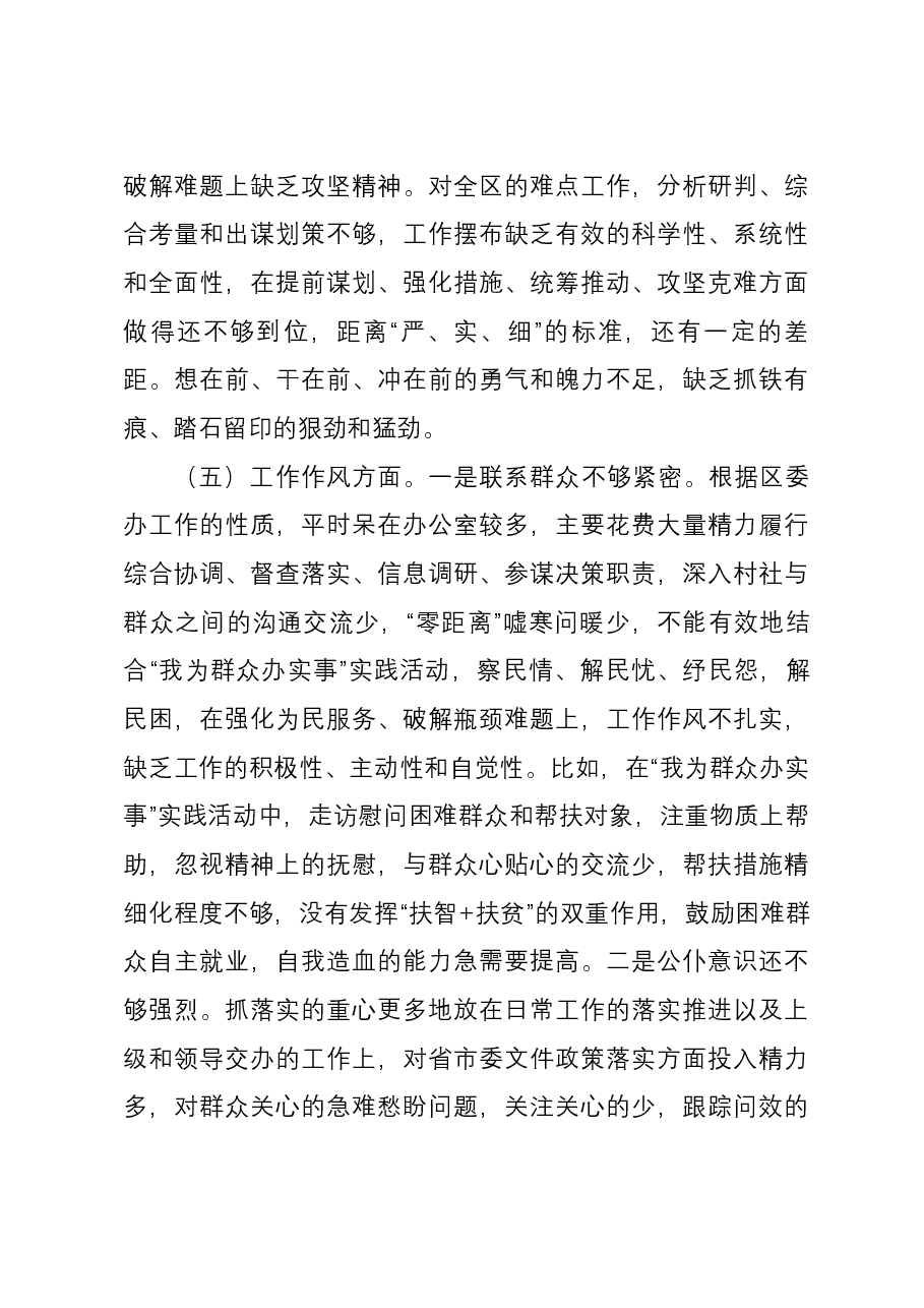 区委办主任第二批主题教育专题民主生活会个人对照检查材料.docx,第4页预览