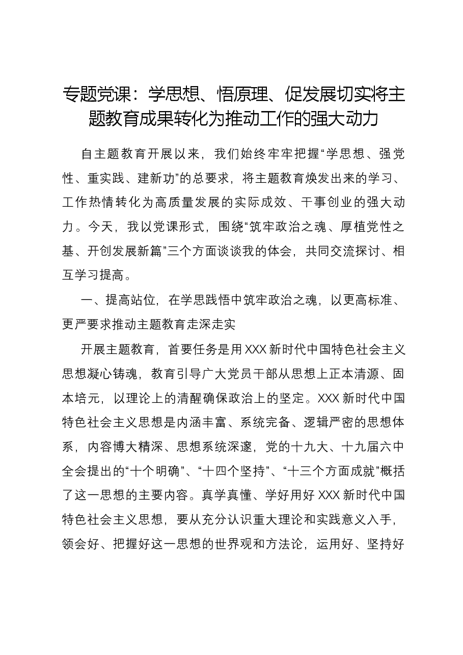 专题党课:学思想、悟原理、促发展 切实将主题教育成果转化为推动工作的强大动力.docx,第1页预览
