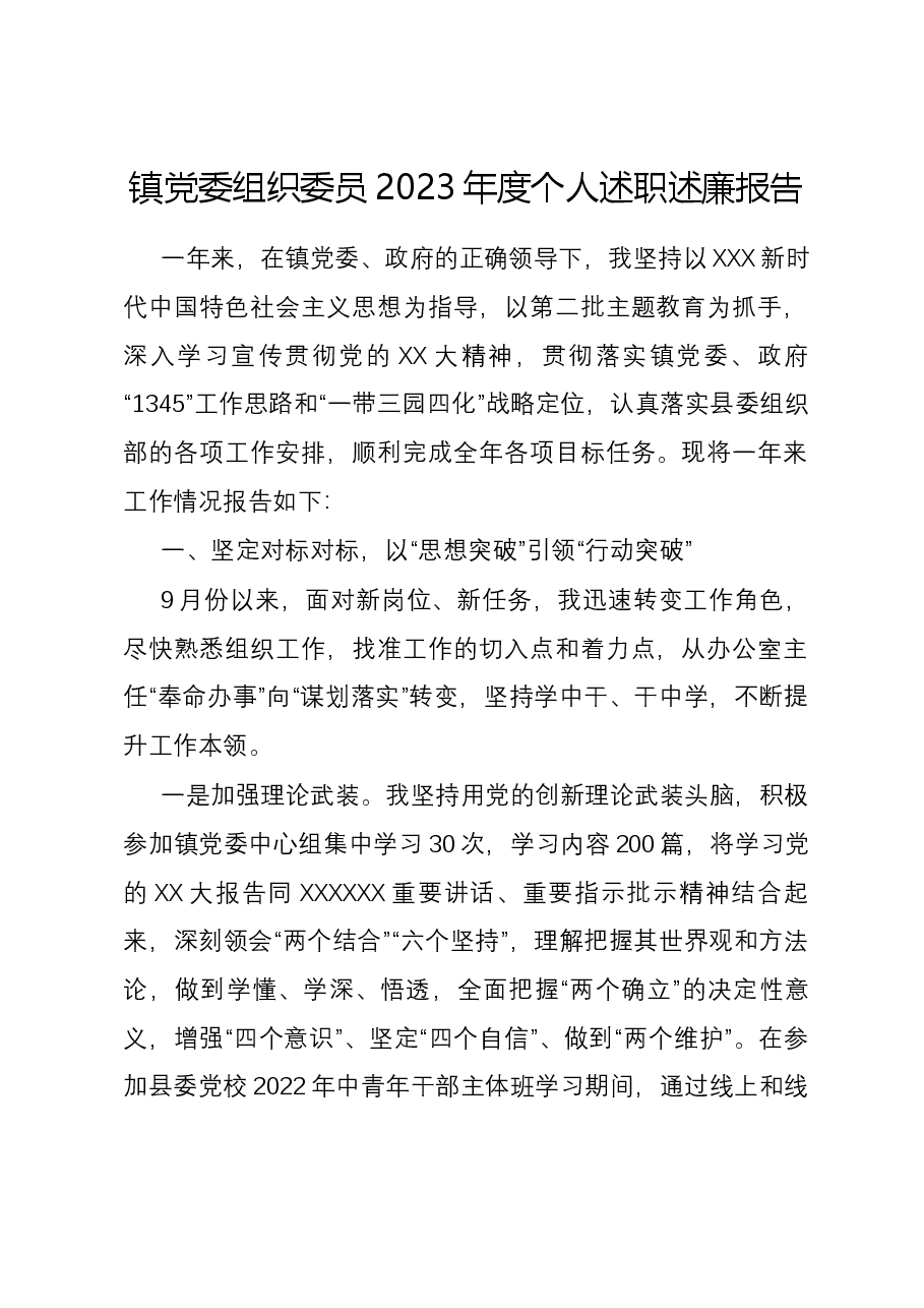 镇党委组织委员2023年度个人述职述廉报告.docx,第1页预览