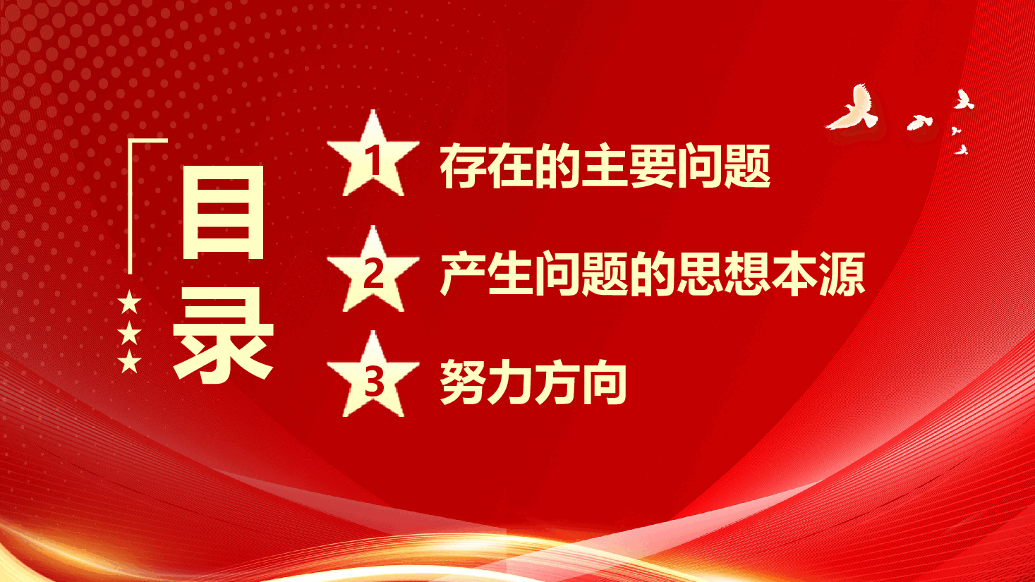 民主(组织)生活会个人发言模板PPT (3).pptx,第3页预览