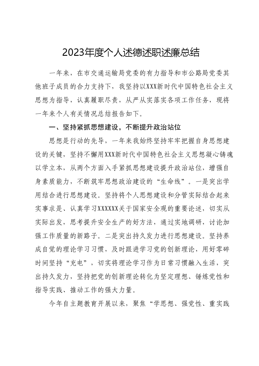 2023年度个人述德述职述廉总结.docx,第1页预览