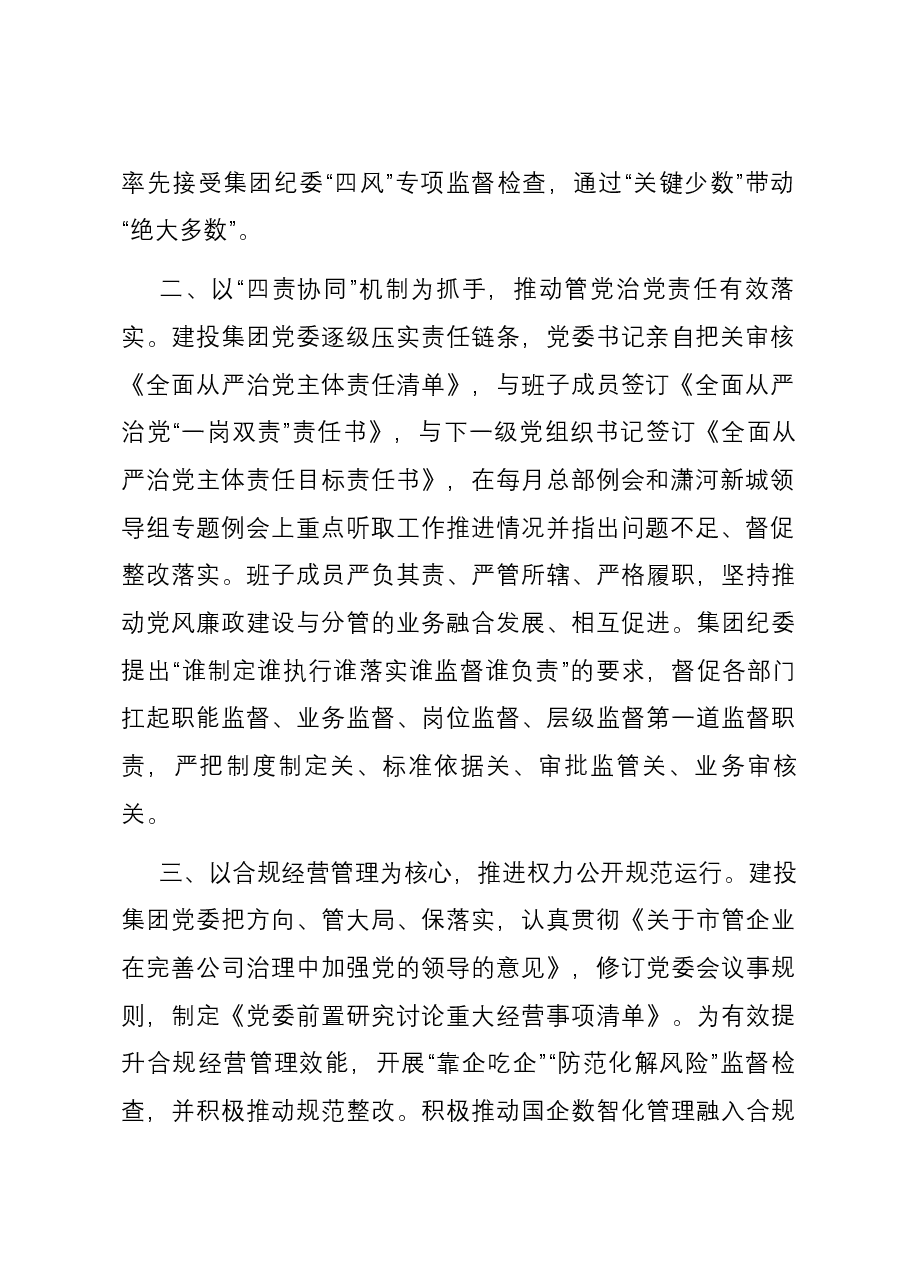 在全市清廉国企建设工作观摩推进会上的交流发言.docx,第2页预览