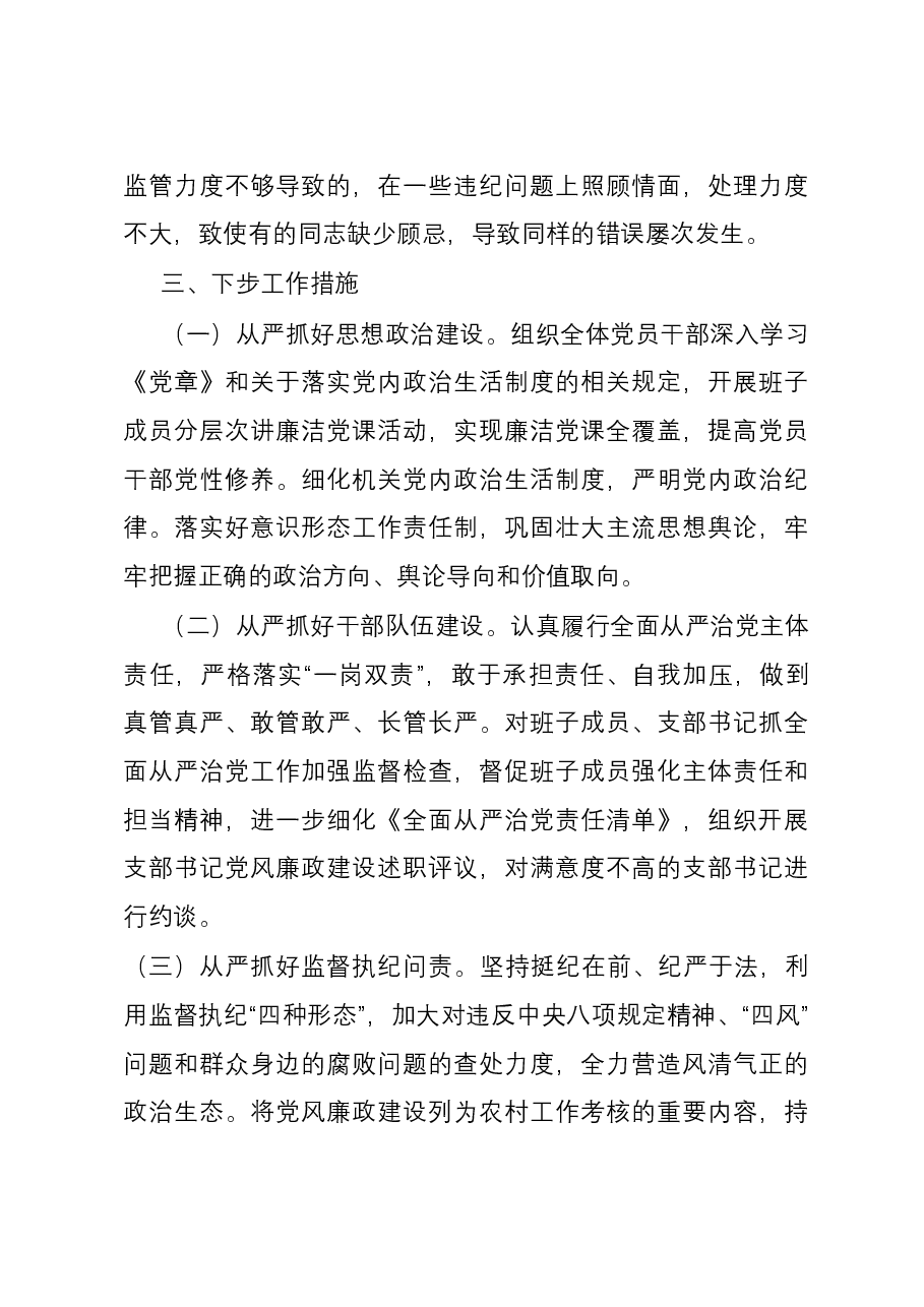 2023年全面从严治党述责述廉报告.docx，第4页预览