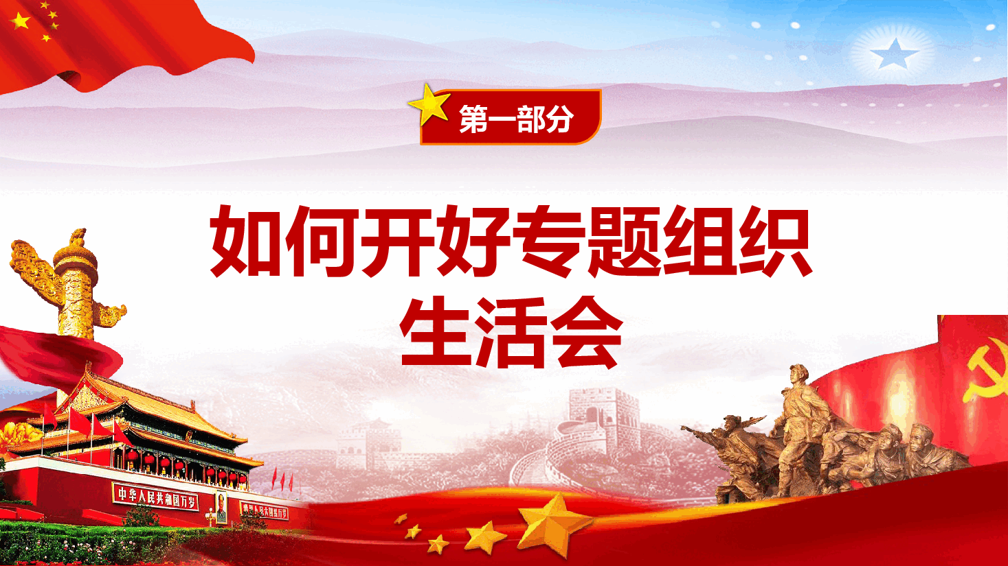 如何召开专题组织生活会和开展民主评议党员(附同名Word).pptx,第2页预览