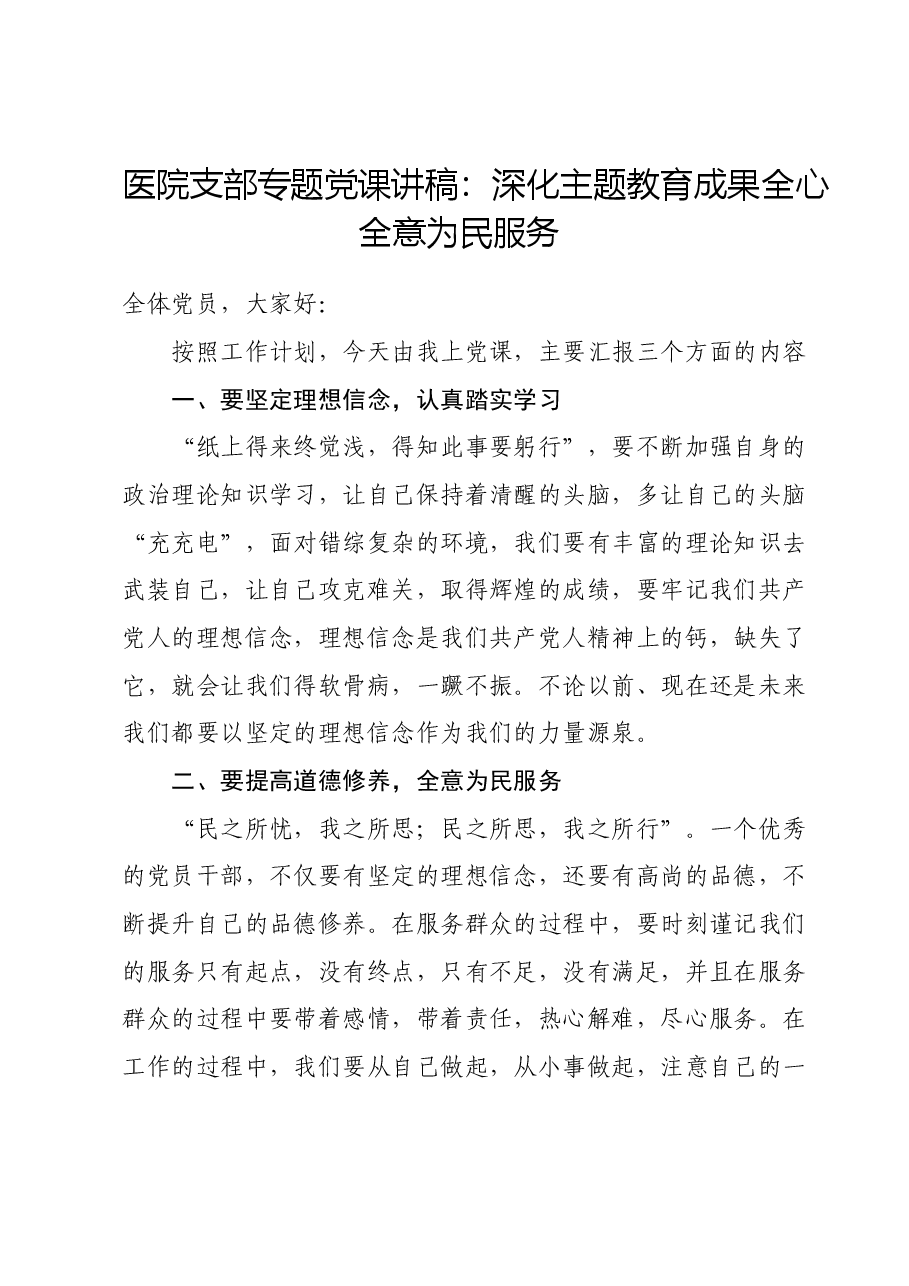 医院支部专题党课讲稿:深化主题教育成果 全心全意为民服务.docx,第1页预览