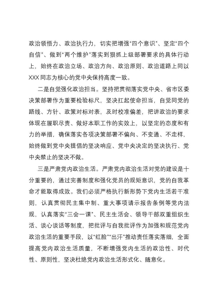 “坚持全面从严治党 把党的自我革命进行到底”专题研讨发言.docx,第3页预览