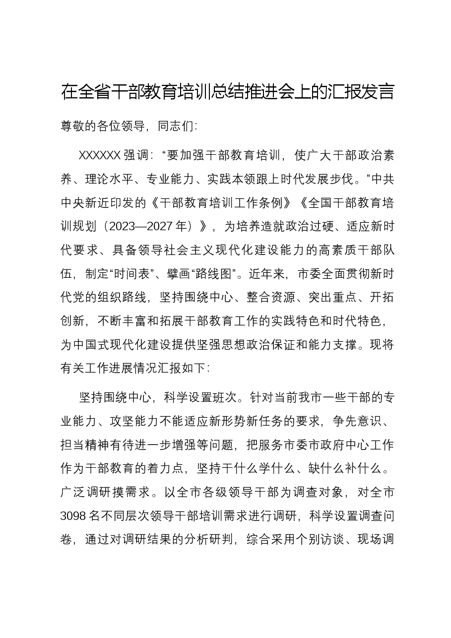 在全省干部教育培训总结推进会上的汇报发言.docx,第1页预览