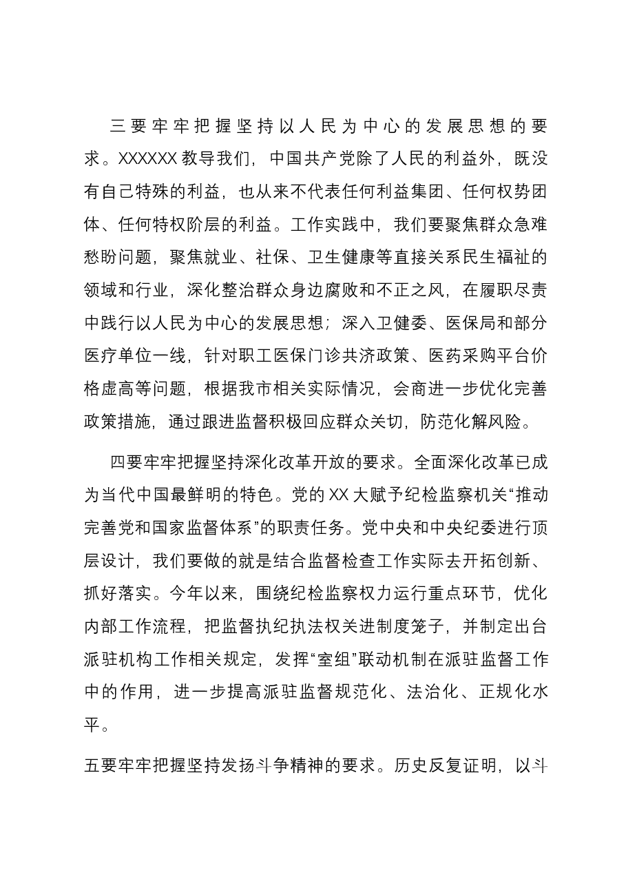 研讨发言:牢牢把握五大原则,扎实推进纪检监察工作高质量发展.docx,第3页预览
