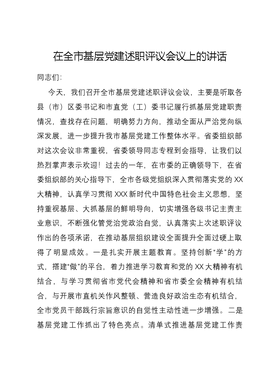 在全市基层党建述职评议会议上的讲话.docx,第1页预览