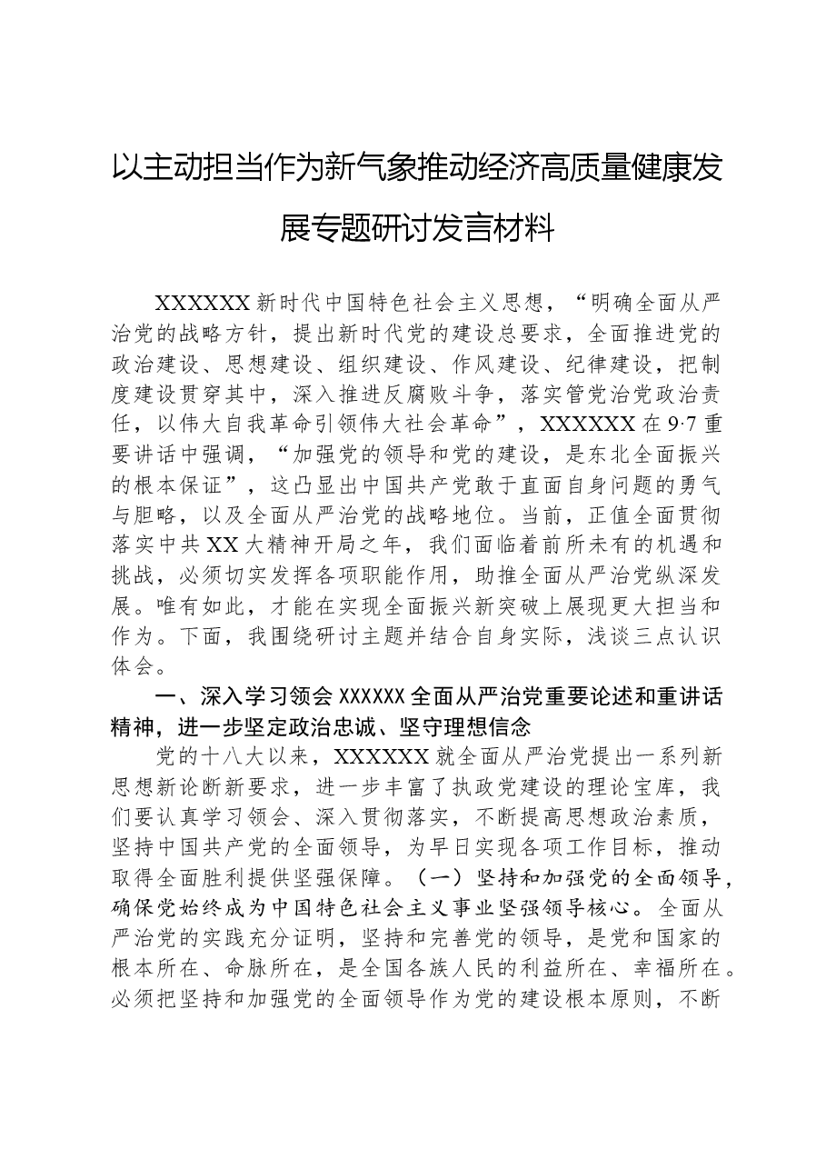 以主动担当作为新气象推动经济高质量健康发展专题研讨发言材料.docx，第1页预览
