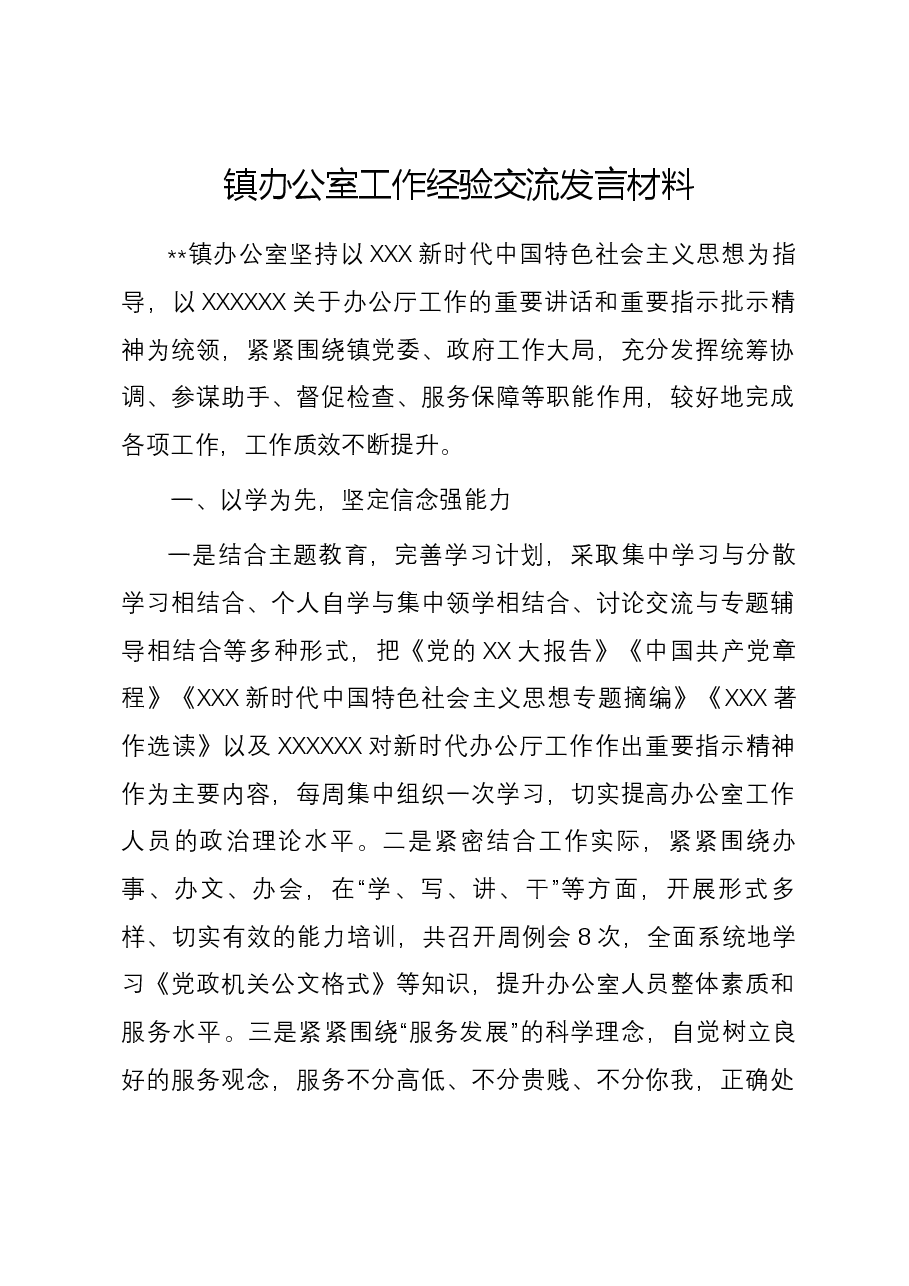 镇办公室工作经验交流发言材料.docx,第1页预览