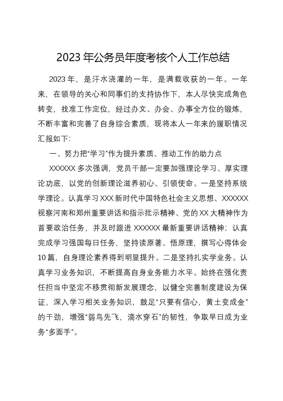 2023年公务员年度考核个人工作总结.docx,第1页预览