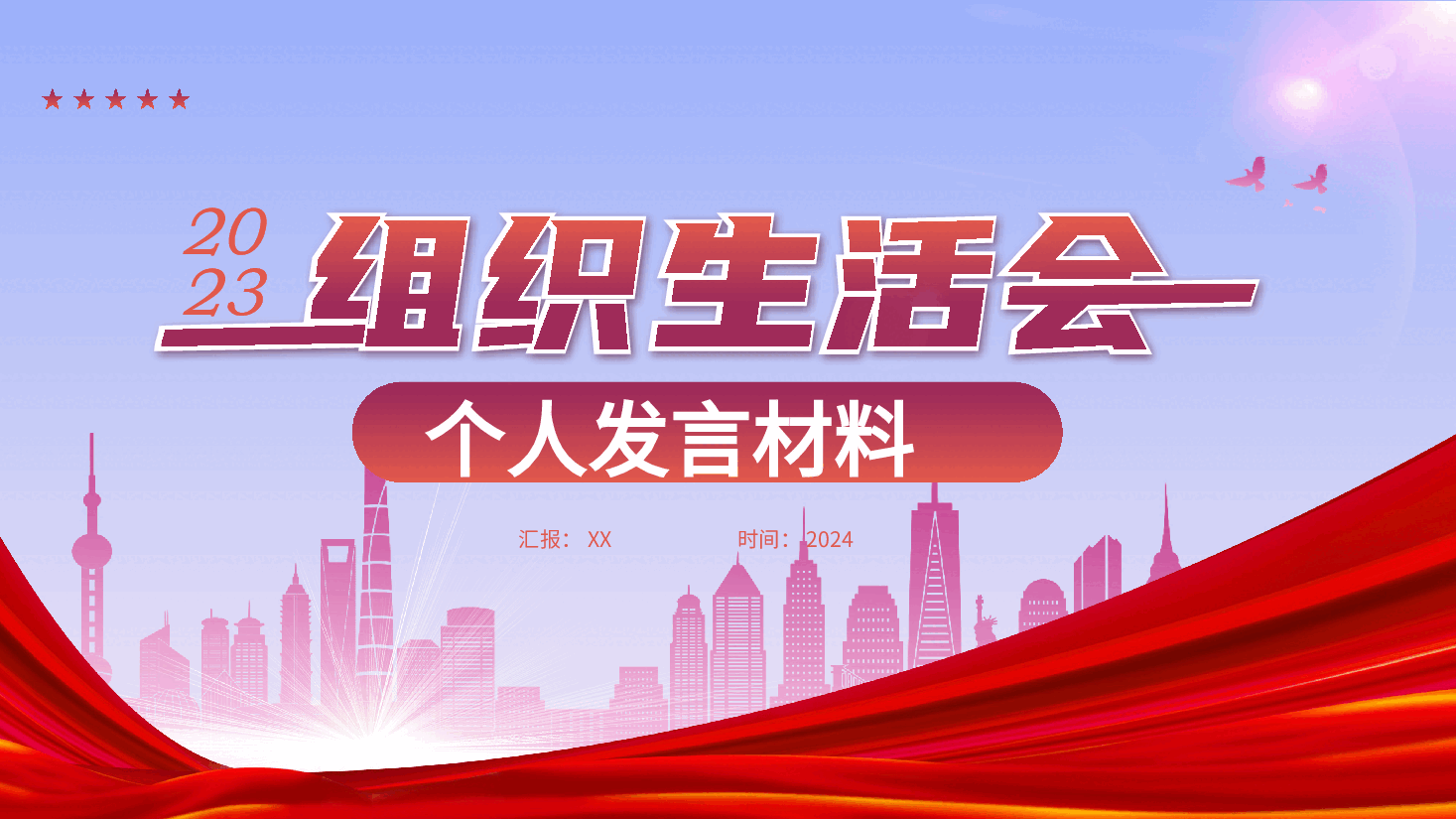 民主(组织)生活会个人发言模板PPT (1).pptx,第1页预览