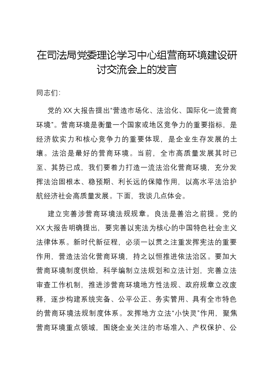 在司法局党委理论学习中心组营商环境建设研讨交流会上的发言.docx，第1页预览