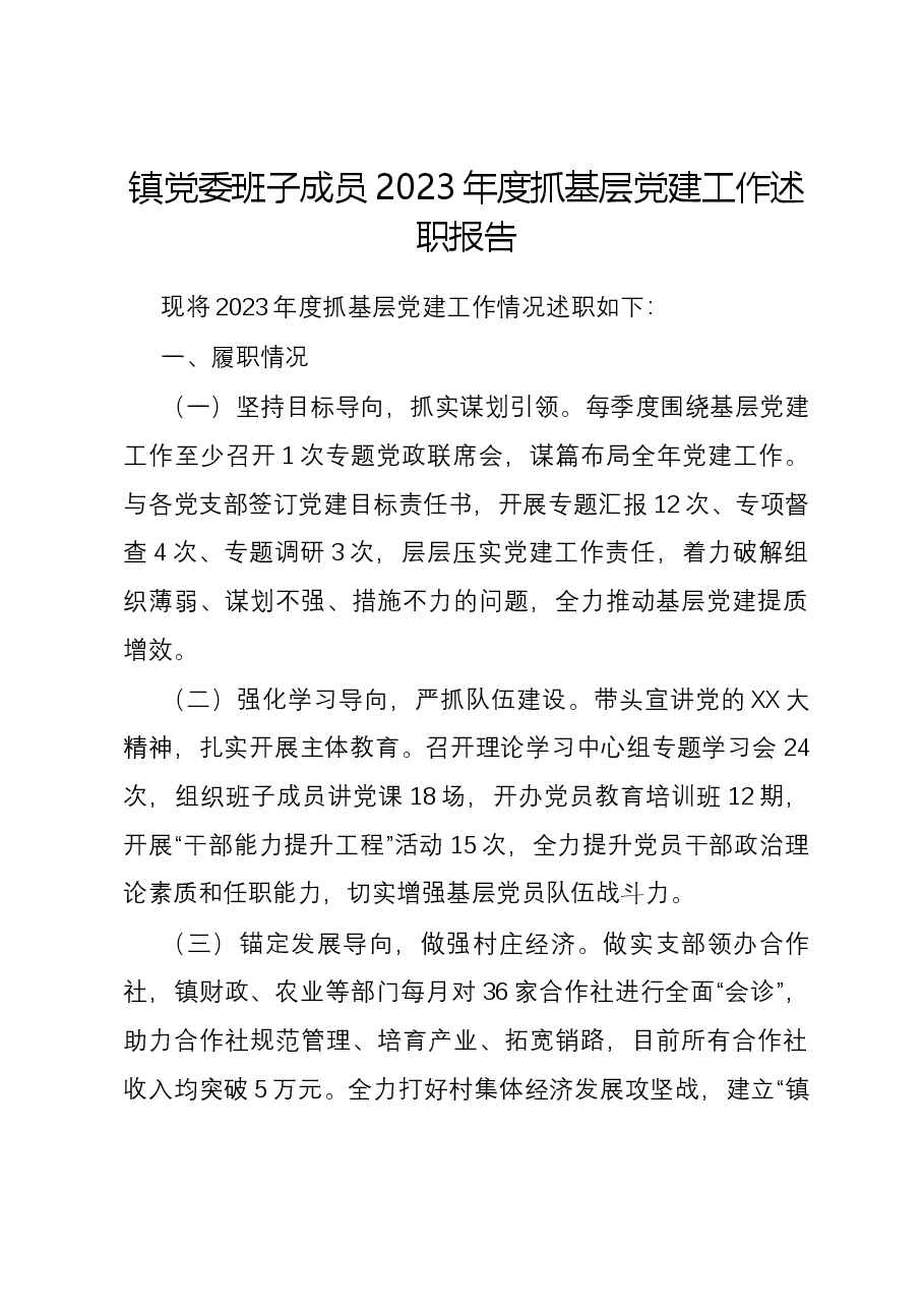 镇党委班子成员2023年度抓基层党建工作述职报告.docx，第1页预览