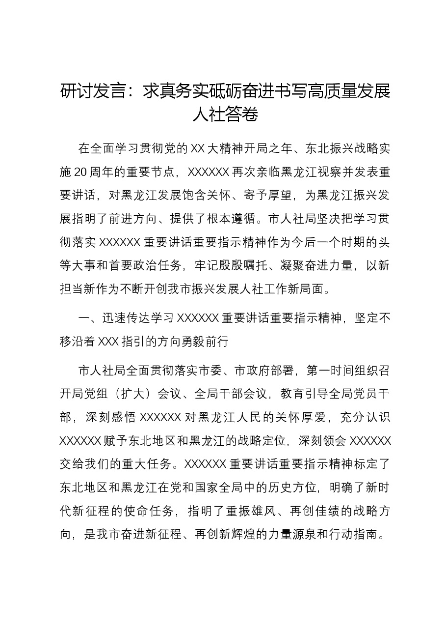 研讨发言:求真务实砥砺奋进 书写高质量发展人社答卷.docx,第1页预览