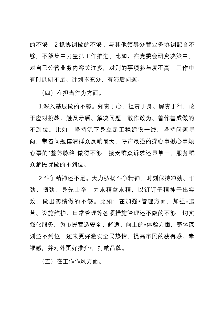 公司党委班子成员主题教育专题民主生活会六个方面个人对照检查材料.docx,第3页预览