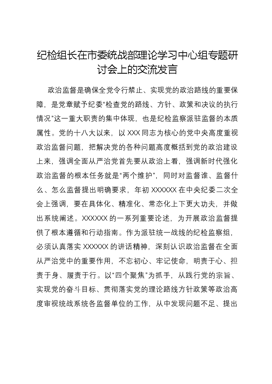 纪检组长在市委统战部理论学习中心组专题研讨会上的交流发言.docx,第1页预览