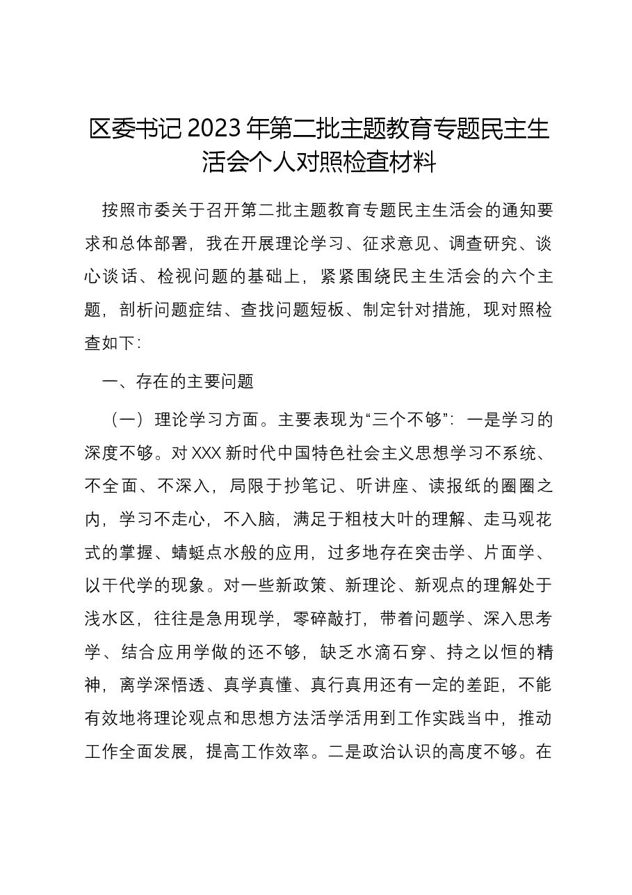 区委书记2023年第二批主题教育专题民主生活会个人对照检查材料.docx,第1页预览