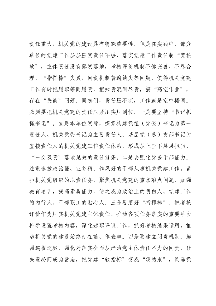 第二批主题教育主题党课讲稿:坚持问题导向强化机关建设.docx,第4页预览