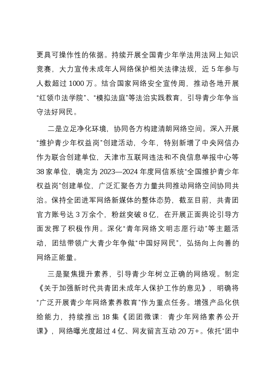 某共青团在青少年保护论坛上的发言.docx,第2页预览