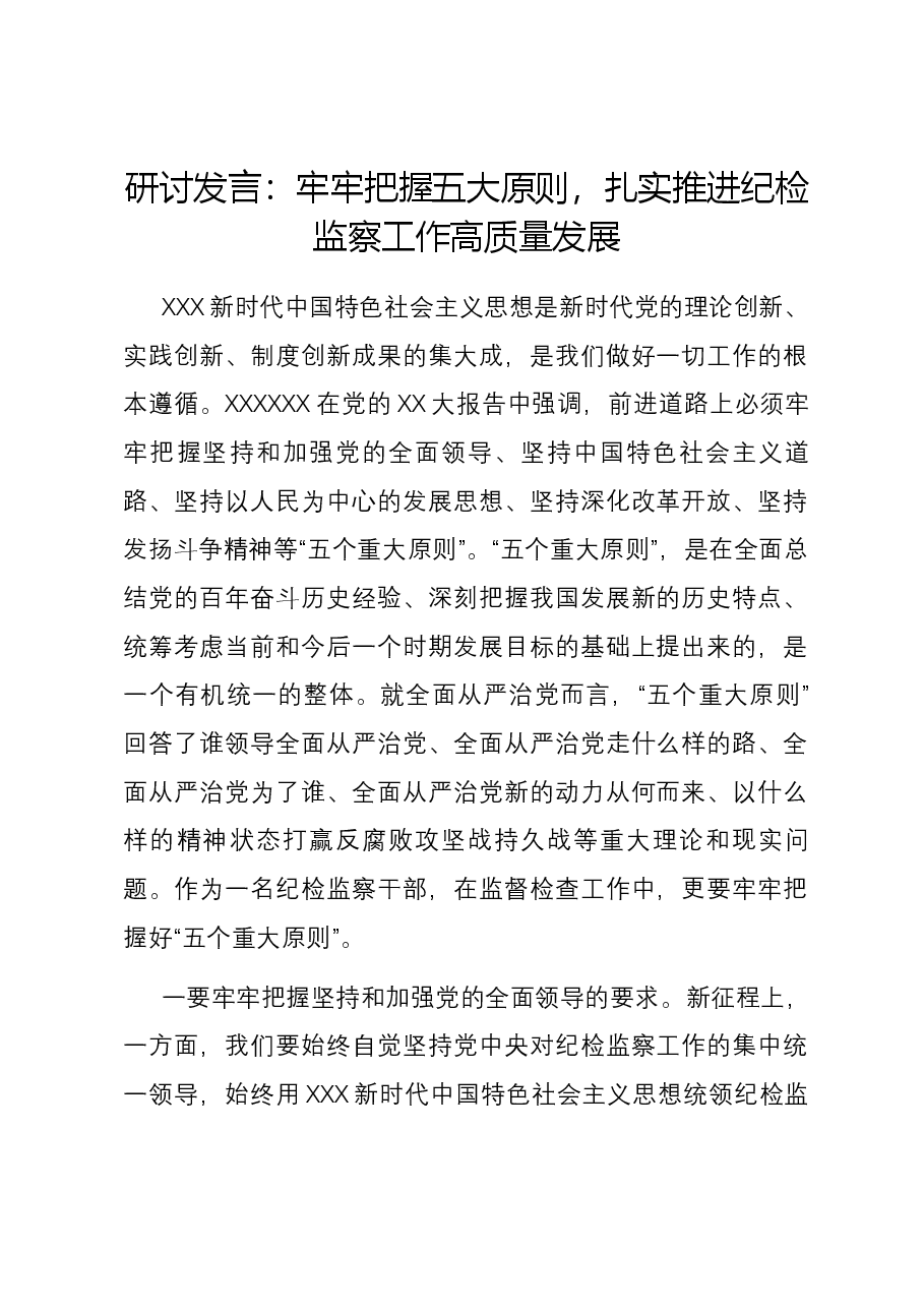 研讨发言:牢牢把握五大原则,扎实推进纪检监察工作高质量发展.docx,第1页预览