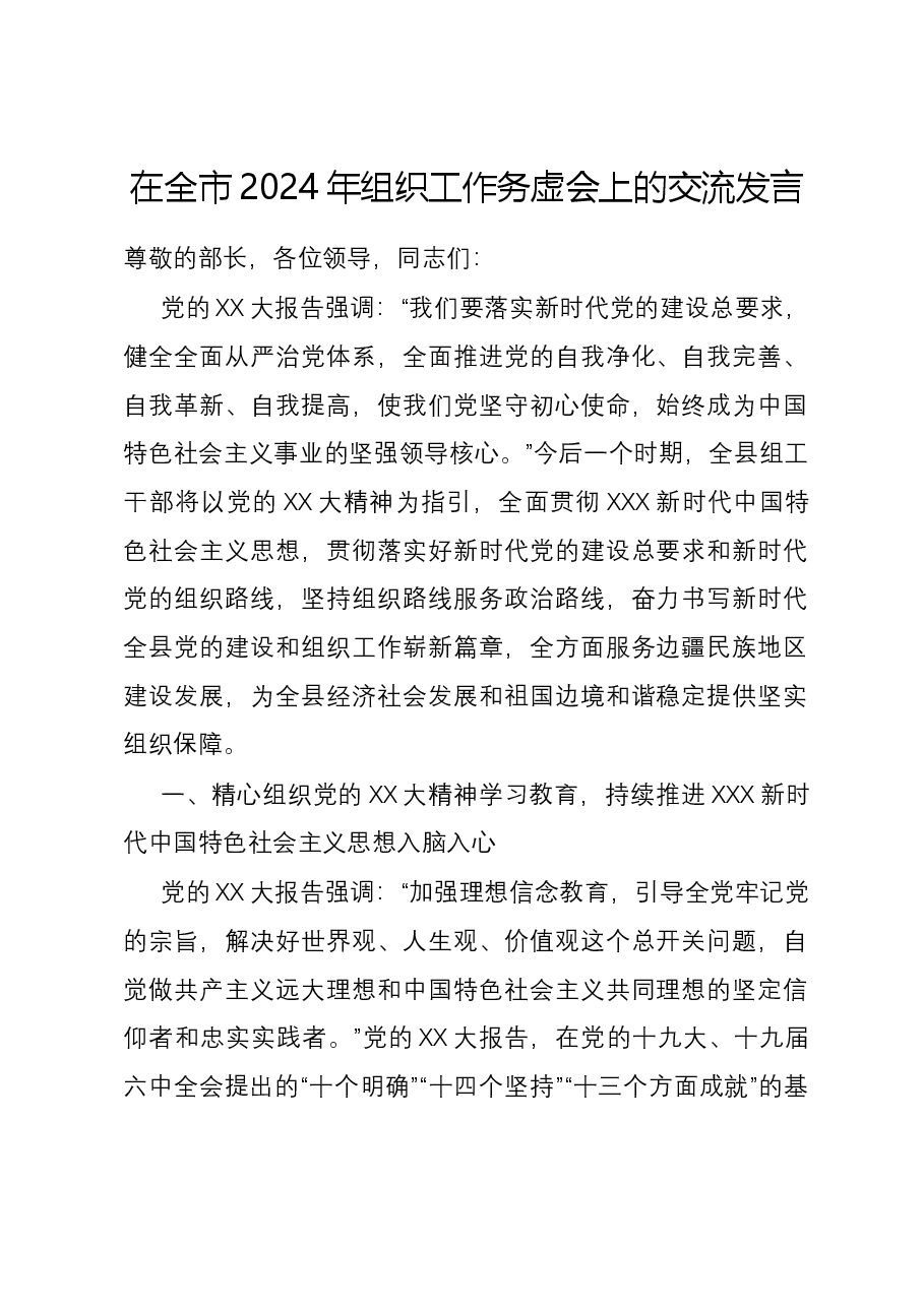 在全市2024年组织工作务虚会上的交流发言.docx,第1页预览