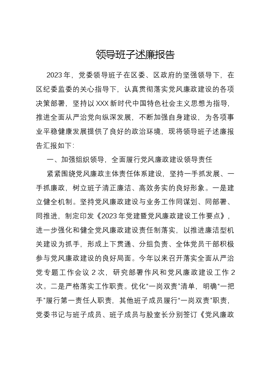 县区级部门领导班子述廉报告.docx，第1页预览
