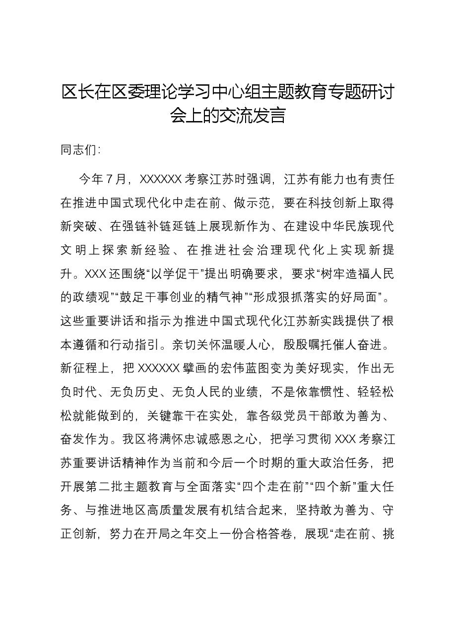 区长在区委理论学习中心组主题教育专题研讨会上的交流发言.docx,第1页预览