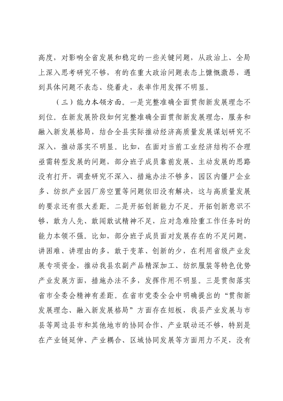 某县第二批主题教育专题民主生活会领导班子对照检查材料.docx,第3页预览