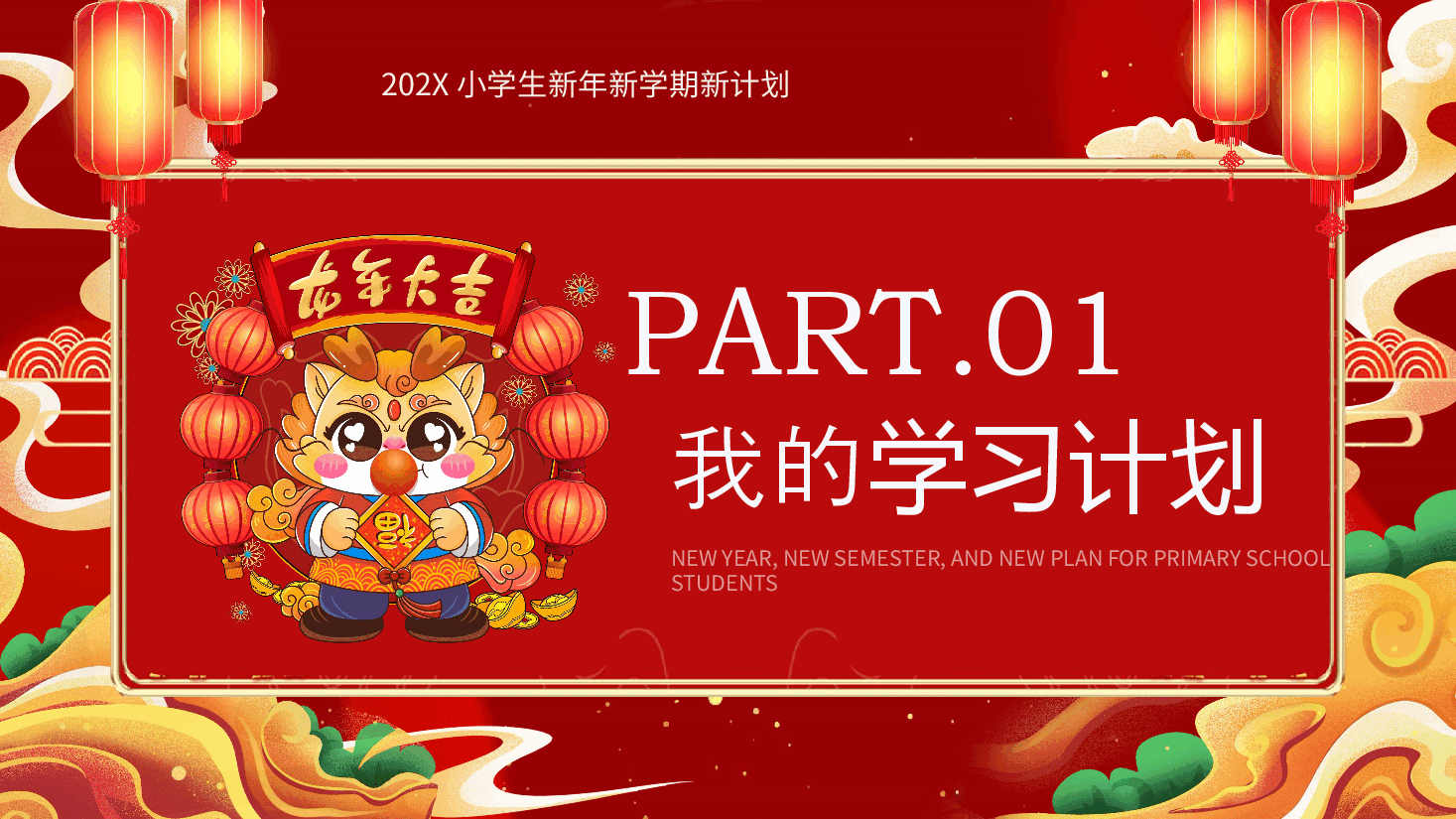 红色2024小学生新年新学期新计划PPT模板.pptx,第3页预览