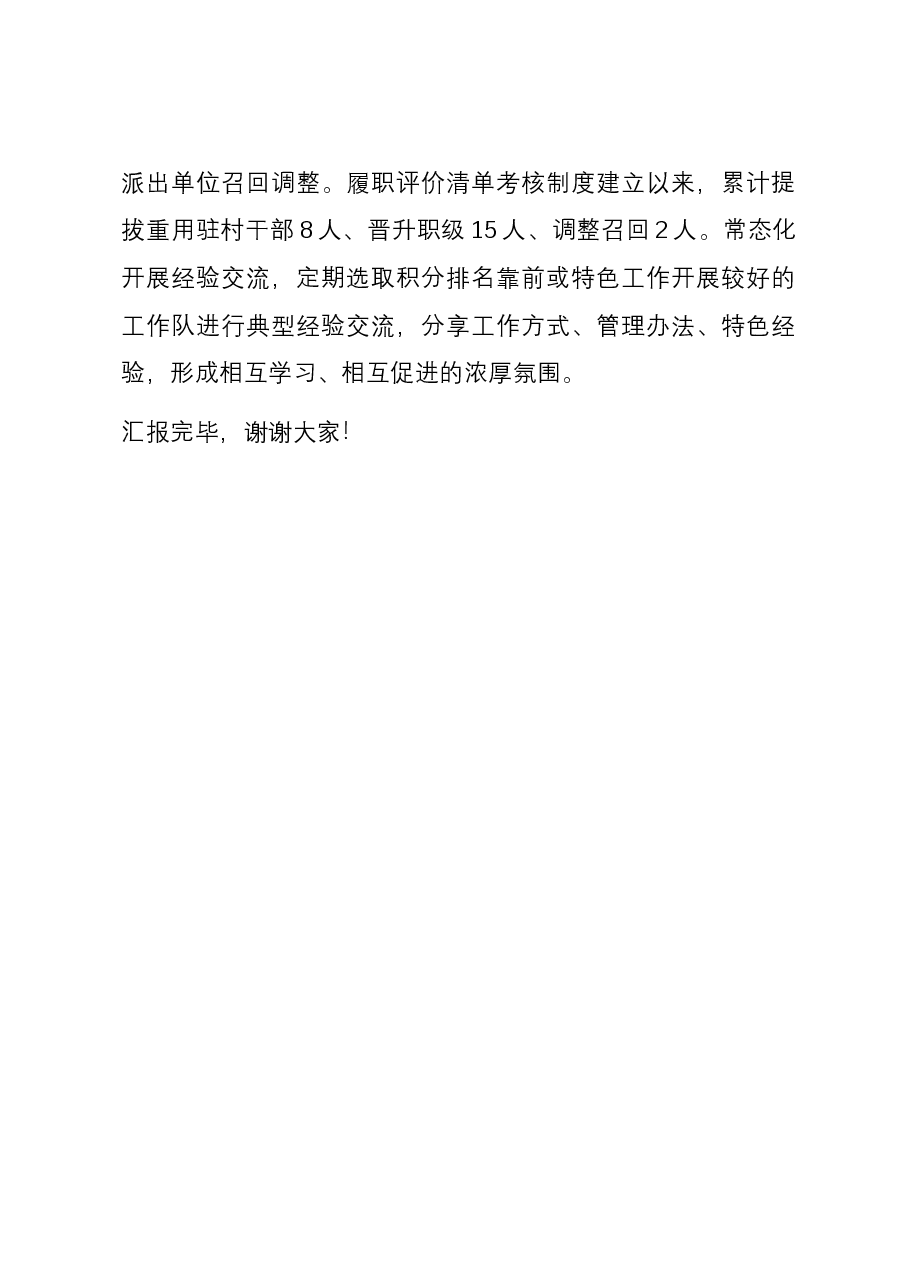 在全市组织系统驻村帮扶考核工作经验交流会上的发言.docx,第4页预览