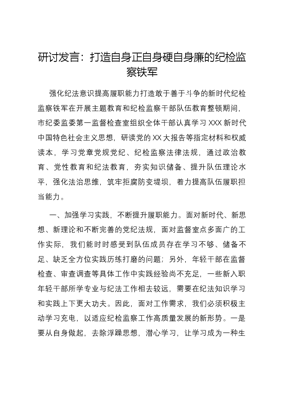 研讨发言:打造自身正自身硬自身廉的纪检监察铁军.docx,第1页预览