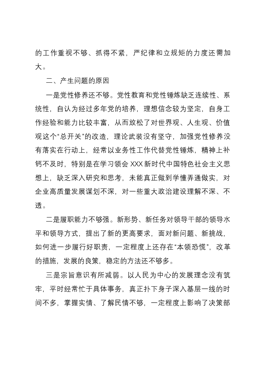 公司党员干部2023年主题教育专题民主生活六个方面个人对照检查材料.docx,第4页预览